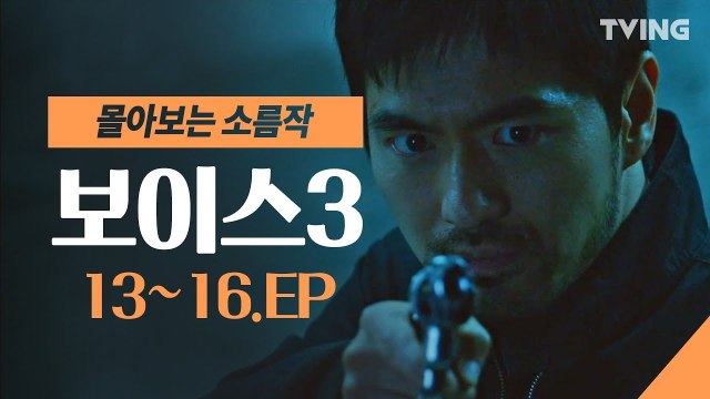 [보이스3] EP. 13 ~16 마지막회 하이라이트 몰아보기 (이하나, 이진욱, 권율, 박병은) | voice3