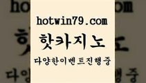 카지노 접속 ===>http://hotwin79.com  카지노 접속 ===>http://hotwin79.com  hotwin79.com )-카지노-바카라-카지노사이트-바카라사이트-마이다스카지노hotwin79.com 바카라사이트 hotwin79.com 바카라사이트 hotwin79.com 바카라사이트 hotwin79.com ￥】 바카라사이트 | 카지노사이트 | 마이다스카지노 | 바카라 | 카지노