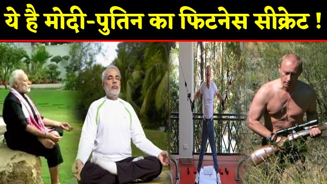 PM Modi और Vladimir Putin का Fitness Secret, ऐसी फिटनेस की दुनिया हैरान | वनइंडिया हिंदी