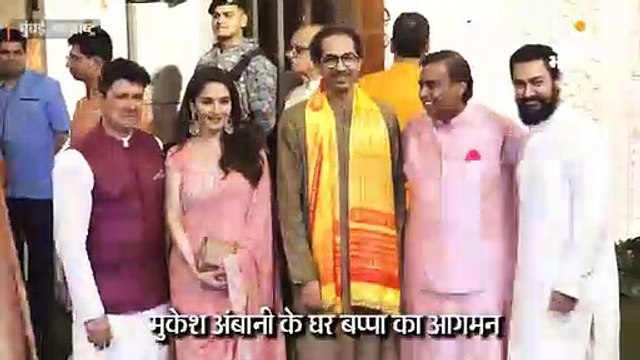 मुकेश अंबानी के घर बप्पा का आगमन