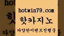 카지노 접속 ===>http://hotwin79.com  카지노 접속 ===>http://hotwin79.com  hotwin79.com 】↔) -먹튀검색기 슈퍼카지노 마이다스 카지노사이트 모바일바카라 카지노추천 온라인카지노사이트 hotwin79.com ]]] 먹튀없는 7년전통 마이다스카지노- 마이다스정품카지노hotwin79.com ￥】 바카라사이트 | 카지노사이트 | 마이다스카지노 | 바카라 | 카지노hotwin79.com )]} - 마이다스카지노 -