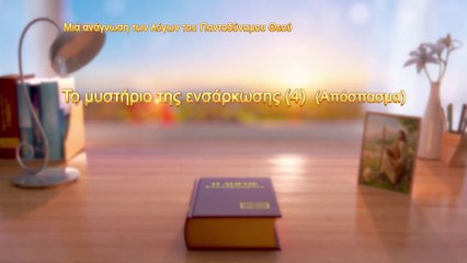 Ο λόγος του Θεού | Το μυστήριο της ενσάρκωσης (Δ΄) (Απόσπασμα Β')