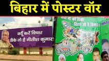 Election से पहले Bihar में Poster-War, JDU के पोस्टर पर RJD ने बताया क्यों करें विचार... | वनइंडिया