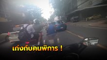 ชาวเน็ตด่ายับ !! บิ๊กไบค์หัวร้อนตบหัวลุงพิการกลางถนน