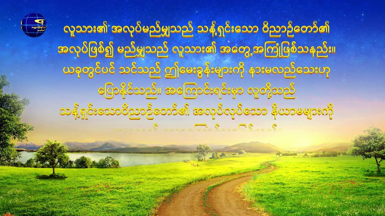 ဘုရားသခင်၏ အလုပ်နှင့် လူသား၏အလုပ် - ပထမပိုင်း