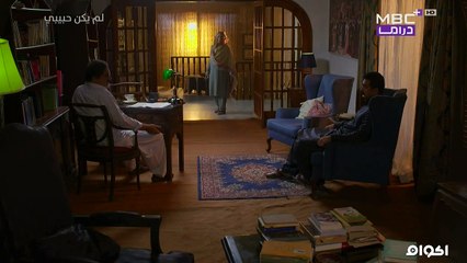 مسلسل لم يكن حبيبي مدبلج - حلقة 8