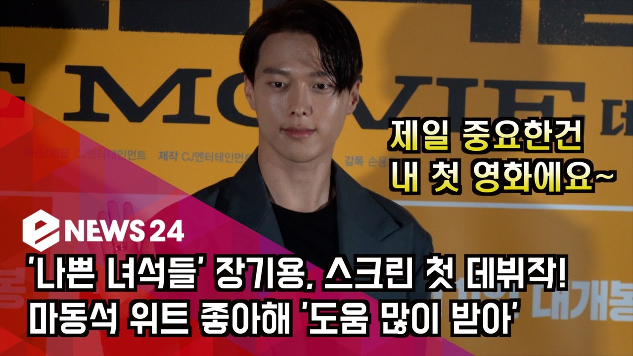 '나쁜 녀석들' 장기용, 영화 첫 데뷔작! 마동석 '도움 많이 받아'
