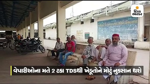 2 ટકા TDSના વિરોધમાં હિંમતનગર સહિત સાબરકાંઠાના તમામ યાર્ડ 3 દિવસ બંધ રહેશે