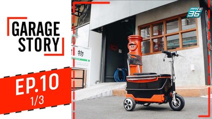 Garage Story | Garage ของคนมีครอบครัว ที่ดีไซน์ต่อเติมจากบ้าน | 5 ก.ย. 62 (1/3)
