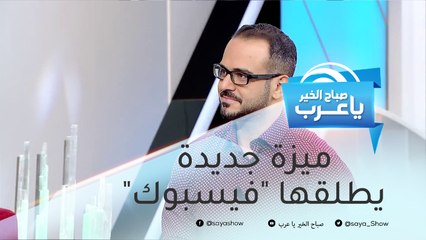 ميزة جديدة يطلقها "فيسبوك" لحماية بيانات المستخدمين