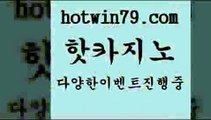 카지노 접속 ===>http://hotwin79.com  카지노 접속 ===>http://hotwin79.com  hotwin79.com 】↗) -바카라사이트 슈퍼카지노 마이다스 카지노사이트 모바일바카라 카지노추천 온라인카지노사이트 hotwin79.com ☎ - 카지노사이트|바카라사이트|마이다스카지노hotwin79.com 】銅 ) -카지노사이트추천hotwin79.com 】↗) -바카라사이트 슈퍼카지노 마이다스 카지노사이트 모바일바카라 카지노추천 온라인카