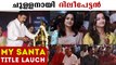My Santa | Title Launch | Dileep | Joshy | FilmiBeat Malayalam