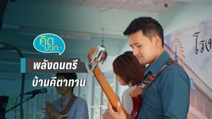 คิดบวก | พลังดนตรีบ้านคีตาทาน (1/2)