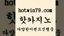 카지노 접속 ===>http://hotwin79.com  카지노 접속 ===>http://hotwin79.com  hotwin79.com 只】-실제바카라-88카지노-올벳카지노-카가얀카지노-마이다스카지노hotwin79.com )))( - 마이다스카지노 - 카지노사이트 - 바카라사이트 - 실시간바카라hotwin79.com 바카라사이트 hotwin79.com 바카라사이트 hotwin79.com 】←) -바카라사이트 우리카지노 온라인바카라 카지노사이트 마이다스