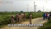 गांव के बाहर झाड़ियों से दो युवकों के शव बरामद, हत्या के कारण तलाशने में जुटी पुलिस