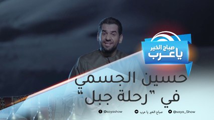 اكتشف شخصية حسين الجسمي في الجزء الثاني من "رحلة جبل"