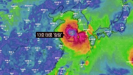 [날씨] 점점 세지는 태풍 '링링'...주말 수도권 관통할 듯 / YTN