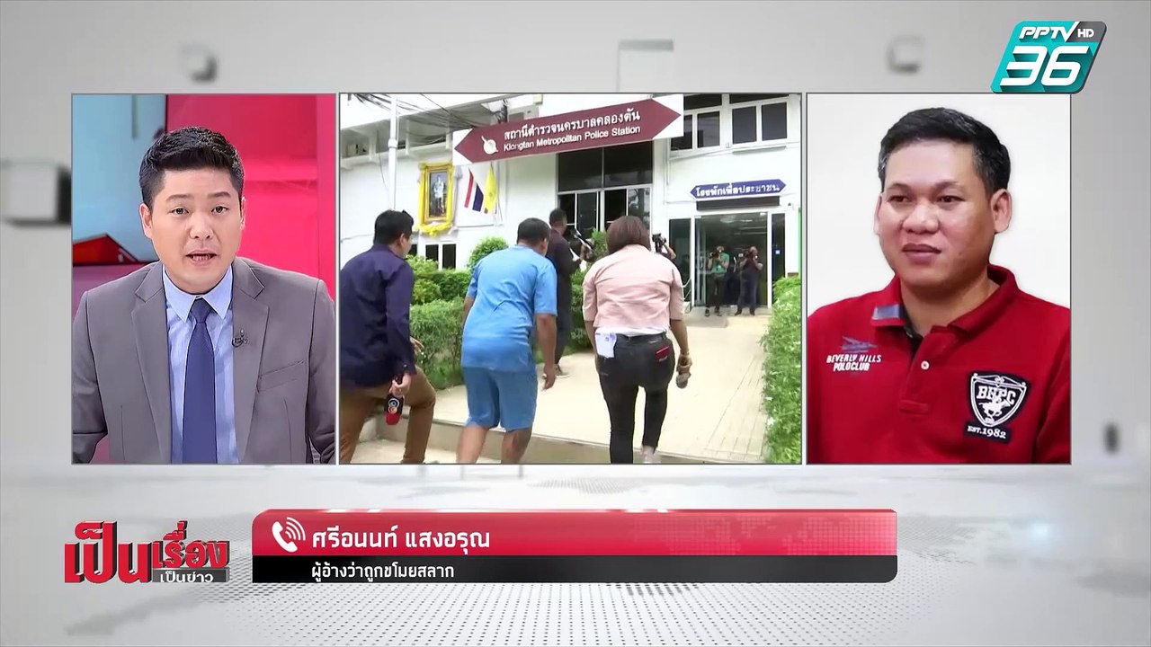เป็นเรื่องเป็นข่าว | อลเวง! “หวย 18 ล้านหาย” (1/2)