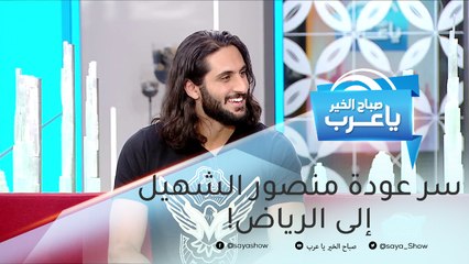 بعد فوزه بأكبر نزال في تاريخ WWE.. منصور الشهيل يكشف سر عودته إلى الرياض!