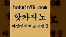 카지노 접속 ===>http://hotwin79.com  카지노 접속 ===>http://hotwin79.com  hotwin79.com )))( - 마이다스카지노 - 카지노사이트 - 바카라사이트 - 실시간바카라hotwin79.com 】∑) -바카라사이트 우리카지노 온라인바카라 카지노사이트 마이다스카지노 인터넷카지노 카지노사이트추천 hotwin79.com )]} - 마이다스카지노 - 마이더스카지노 - 마이다스바카라 - 마이더스바카라hotwin79.com