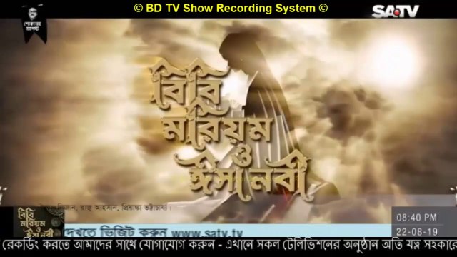 Bibi Marium Bangla Dubbing Episode - 5 - (বিবি মরিয়ম ও ঈসা নবী - পর্ব - ৫ ) drama series Dubbing SATV BD Part 05