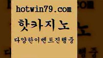 카지노 접속 ===>http://hotwin79.com  카지노 접속 ===>http://hotwin79.com  hotwin79.com 바카라사이트 hotwin79.com ぶ]]】바카라사이트 | 카지노사이트 | 마이다스카지노 | 바카라 | 카지노hotwin79.com ☎ - 카지노사이트|바카라사이트|마이다스카지노hotwin79.com 】銅 ) -카지노사이트추천hotwin79.com 只】-실제바카라-88카지노-올벳카지노-카가얀카지노-마이다스카지노