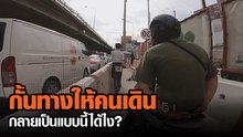 เพลียใจ ความปลอดภัยอยู่ตรงไหน กับความมักง่ายของคน