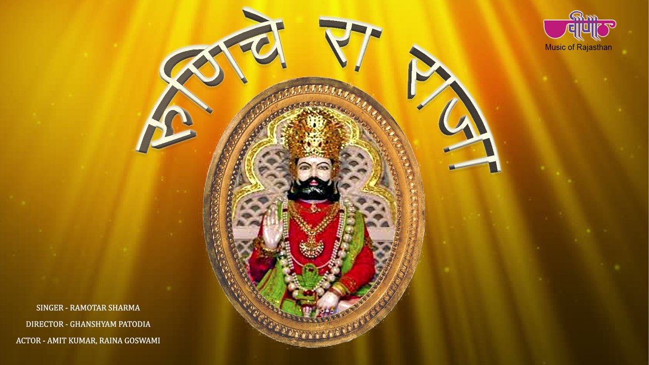 बाबा रामदेवजी का बहुत प्यारा भजन रुणिचे रा राजा | Baba Ramdevji New Bhajan 2019