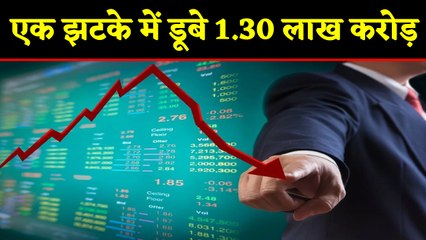 Share market में कोहराम, Investors के डूबे 1.30 लाख करोड़। वनइंडिया हिंदी