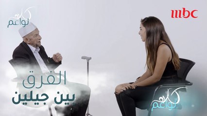 الفرق بين جيل اليوم وجيل أمس