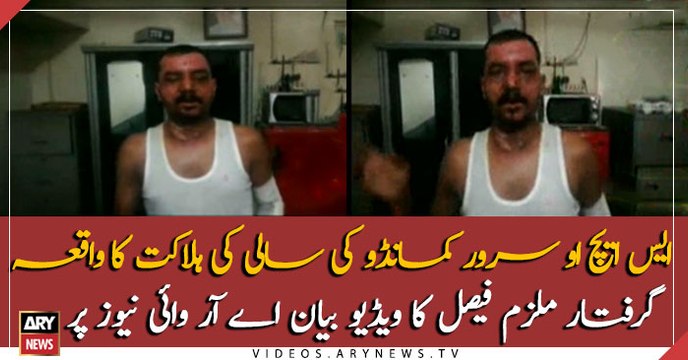 ARY NEWS acquires video statement of arrested suspect in SHO's sister in law murder case