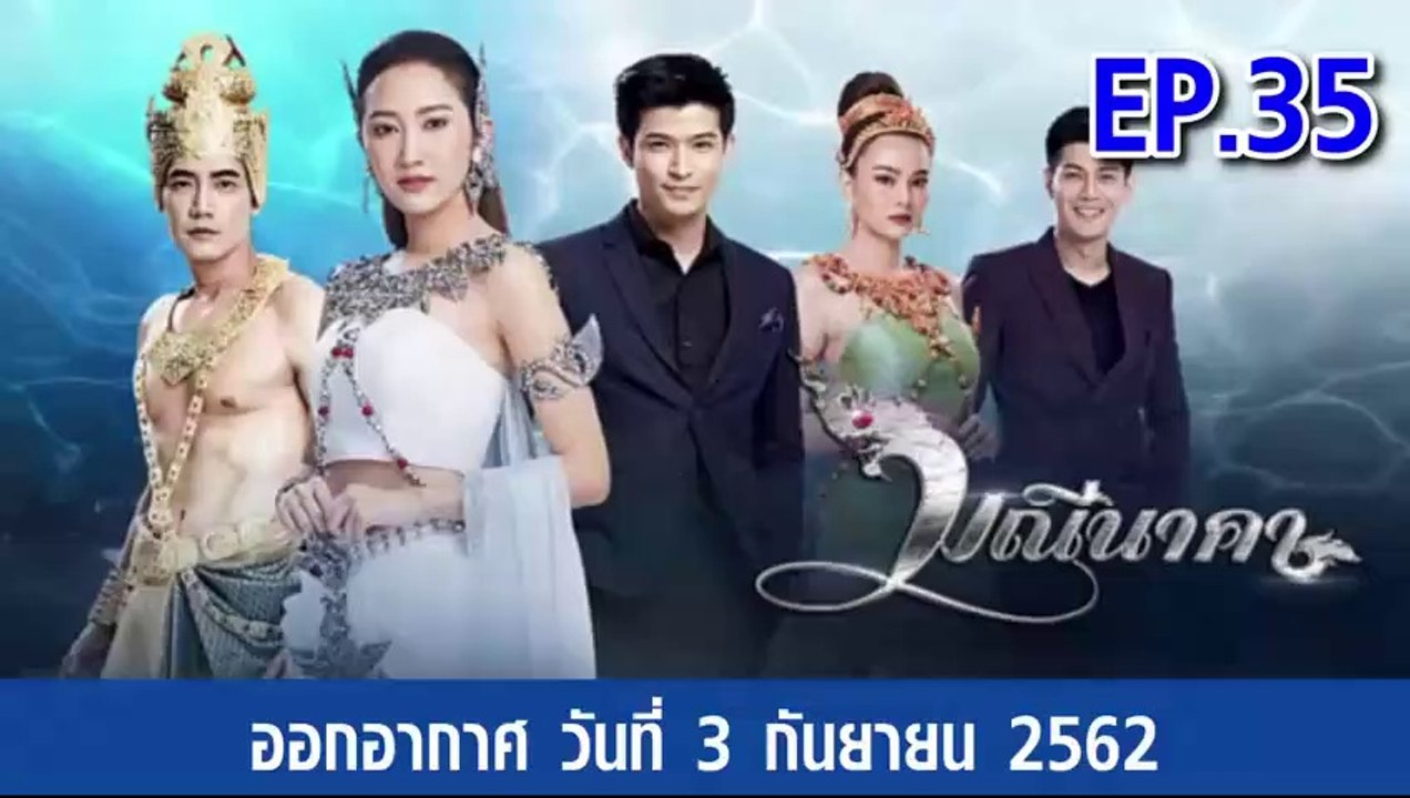 มณีนาคา EP.35 (ตอนที่. 35) วันที่ 3 กันยายน 2562 || มณีนาคา 3/9/2562