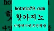 카지노 접속 ===>http://hotwin79.com  카지노 접속 ===>http://hotwin79.com  hotwin79.com 】∑) -바카라사이트 우리카지노 온라인바카라 카지노사이트 마이다스카지노 인터넷카지노 카지노사이트추천 hotwin79.com )-카지노-바카라-카지노사이트-바카라사이트-마이다스카지노hotwin79.com 只】-실제바카라-88카지노-올벳카지노-카가얀카지노-마이다스카지노hotwin79.com 】銅) -바카라사이트추천 인터넷