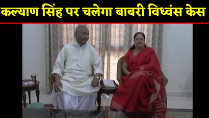 Babri Demolition Case: Kalyan Singh पर Governor पद से हटने के बाद चल सकता है Case । वनइंडिया हिंदी