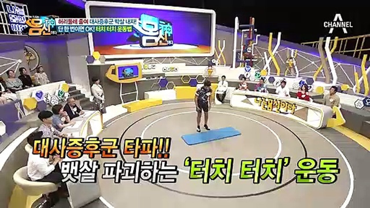 허리둘레 줄여 대사증후군 박살 내자! 단 한번이면 충분한 ★터치 터치 운동법★