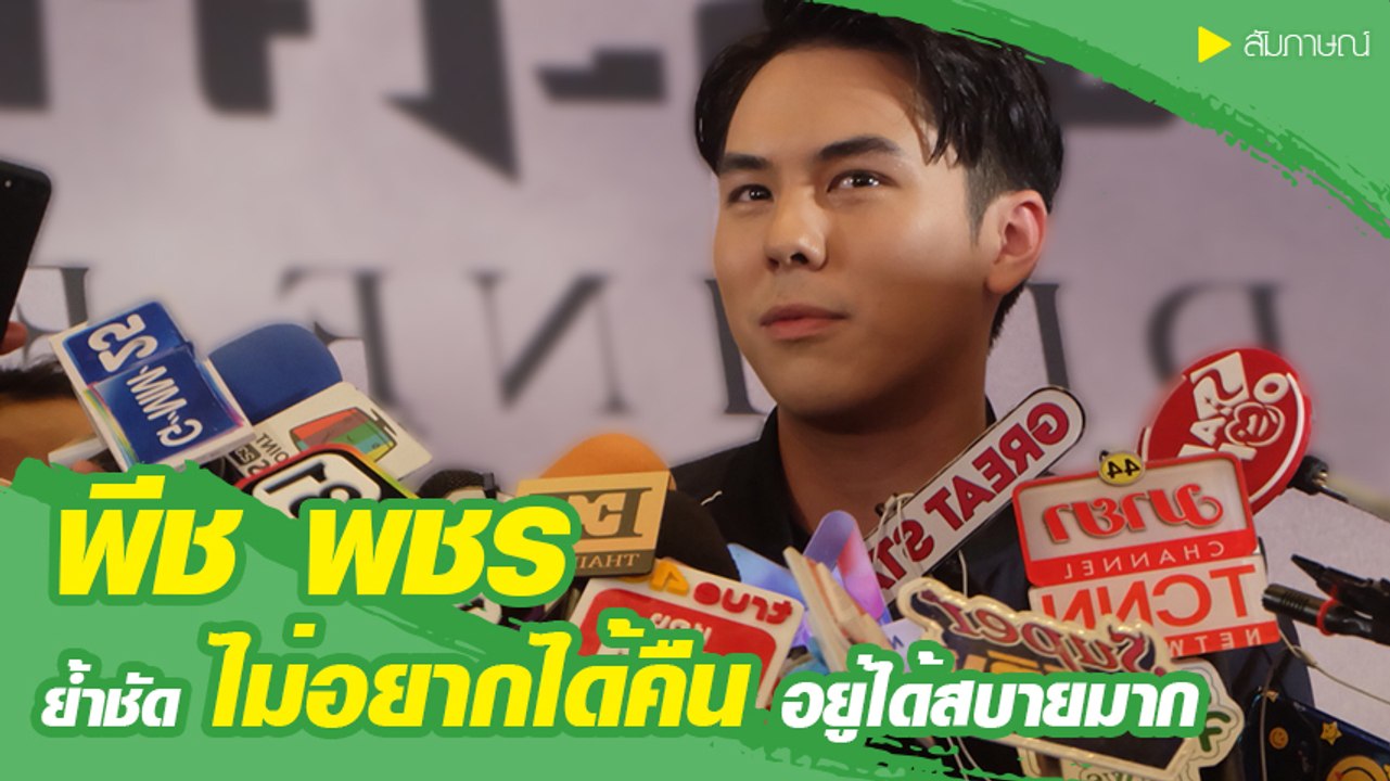 พีช พชร เคลียร์ชัดปมรักร้าว แพทริเซีย เผยเตรียมแจ้งความมือแฮก