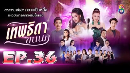 เทพธิดาขนนก ตอนที่.36 [EP.36] วันที่ 3 กันยายน 2562 ย้อนหลังล่าสุด