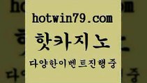 카지노 접속 ===>http://hotwin79.com  카지노 접속 ===>http://hotwin79.com  hotwin79.com  }} - 온라인바카라 - 카지노사이트 - 바카라사이트 - 마이다스카지노 -오리엔탈카지노hotwin79.com )]} - 마이다스카지노 - 마이더스카지노 - 마이다스바카라 - 마이더스바카라hotwin79.com 】↗) -바카라사이트 슈퍼카지노 마이다스 카지노사이트 모바일바카라 카지노추천 온라인카지노사이트 hotwin7