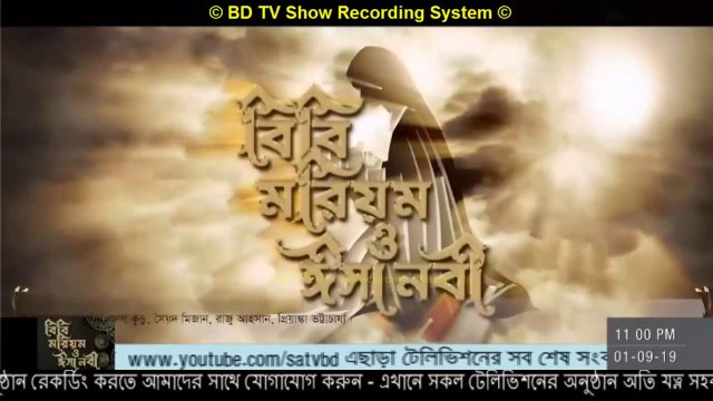 Bibi Marium Bangla Dubbing Episode – 11 - (বিবি মরিয়ম ও ঈসা নবী - পর্ব - ১১ ) drama series Dubbing SATV BD Part 11