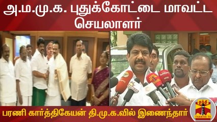 அ.ம.மு.க. புதுக்கோட்டை மாவட்ட செயலாளர் பரணி கார்த்திகேயன் தி.மு.க.வில் இணைந்தார்
