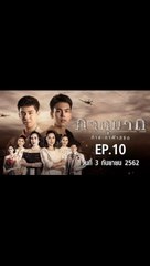 ภาตุฆาต EP.10  ตอนที่.10 วันที่ 3 กันยายน 2562