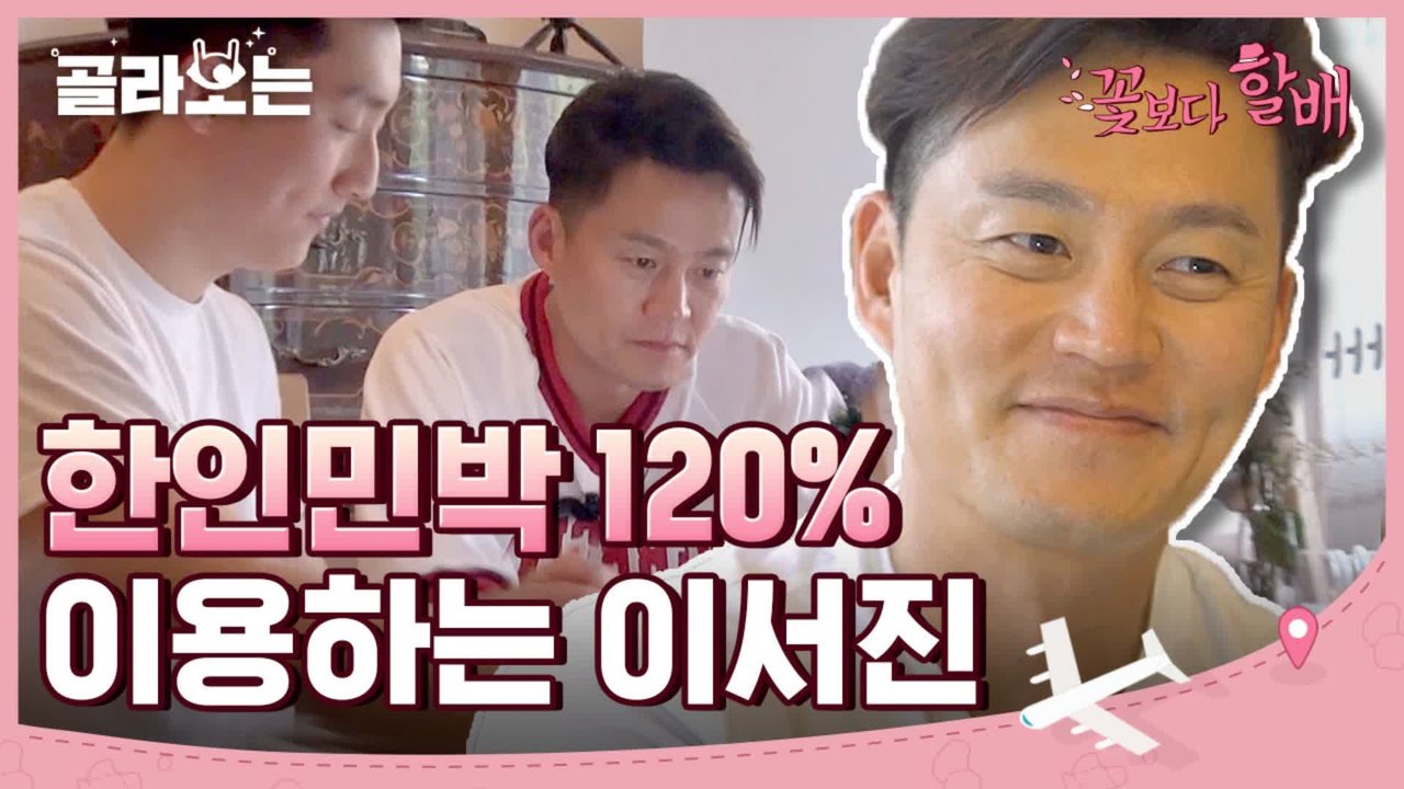 [#골라보는] 한인민박이 이렇게나 좋습니다 여러분. 서지니의 꿀빠는(?) 베를린 여행 준비ㅋㅋ 공대생은 사랑입니다♥ | #꽃보다할배 | #Diggle