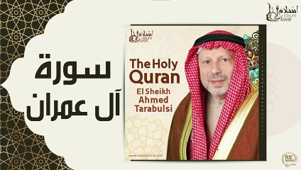 الشيخ احمد الطرابلسي - سورة ال عمران