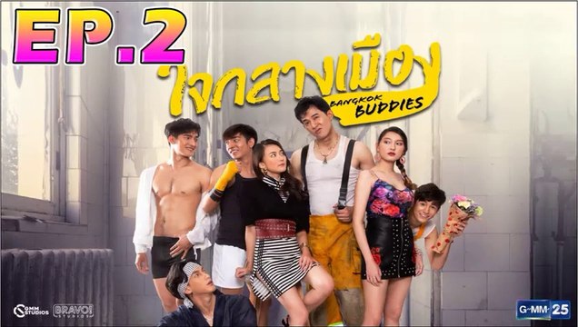 Bangkok Buddies ใจกลางเมือง ตอนที่ 2 [EP.2] วันที่ 3 กันยายน 2562 ย้อนหลังล่าสุด