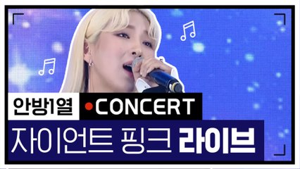 [#안방1열라이브] 애절한 보이스로 무대를 압도하는 자이언트 핑크 노래 선곡부터 취저당함ㅠㅠ♡ | #Diggle