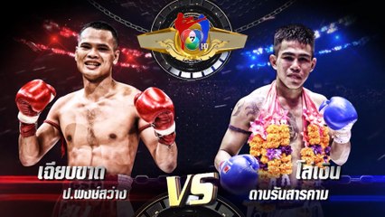ถ่ายทอดสดมวยไทย7สี เฉียบขาด ป.พงษ์สว่าง vs โล่เงิน ดาบรันสารคาม 8 ก.ย.62