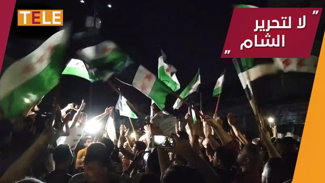 بعد الأسد وميليشياته.. أرياف إدلب وحلب تشتعل بالمظاهرات الرافضة لـ هيئة تحرير الشام