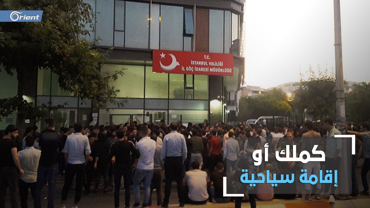 الحكومة التركية تدرس قرار استبدال الكملك بإقامة سياحية