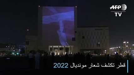 قطر تكشف شعار مونديال 2022