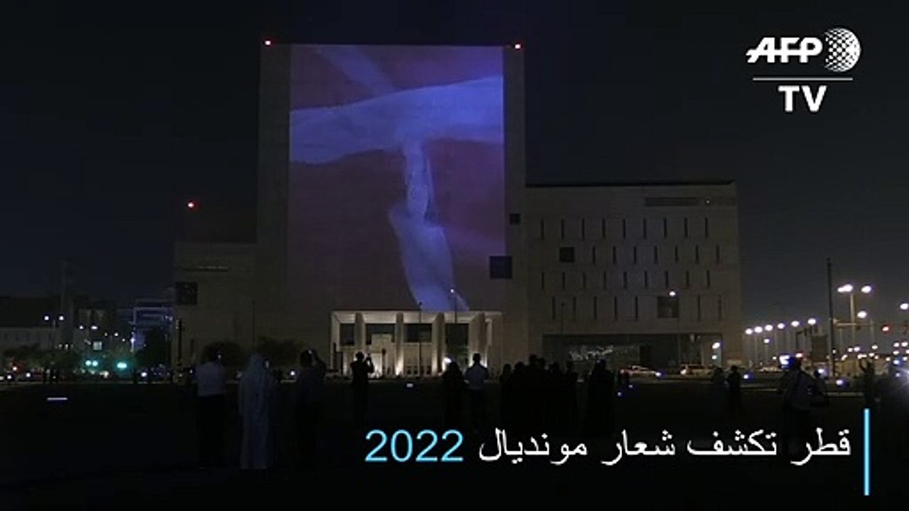 قطر تكشف شعار مونديال 2022
